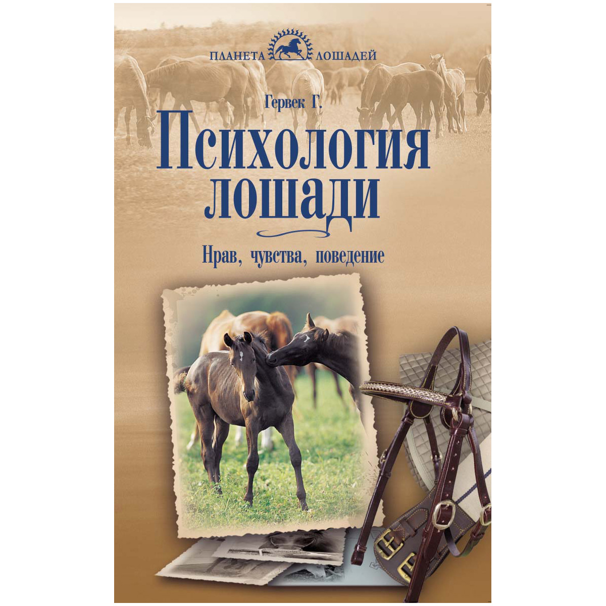Психология лошади, Гервек Г. Психология лошади, Гервек Г.