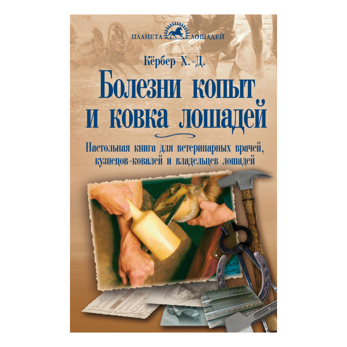 Кербер Х-Д. "Болезни копыт и ковка лошадей", арт.402710