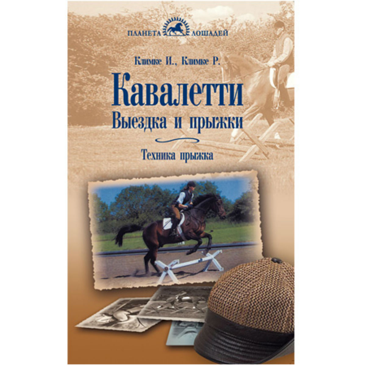 Кавалетти. Выездка и прыжки, Климке И., Климке Р. Кавалетти. Выездка и прыжки, Климке И., Климке Р.