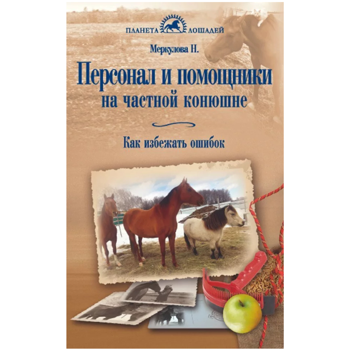 Меркулова Н.Ю. "Персонал и помощники на частной конюшне. Как избежать ошибок", 80569