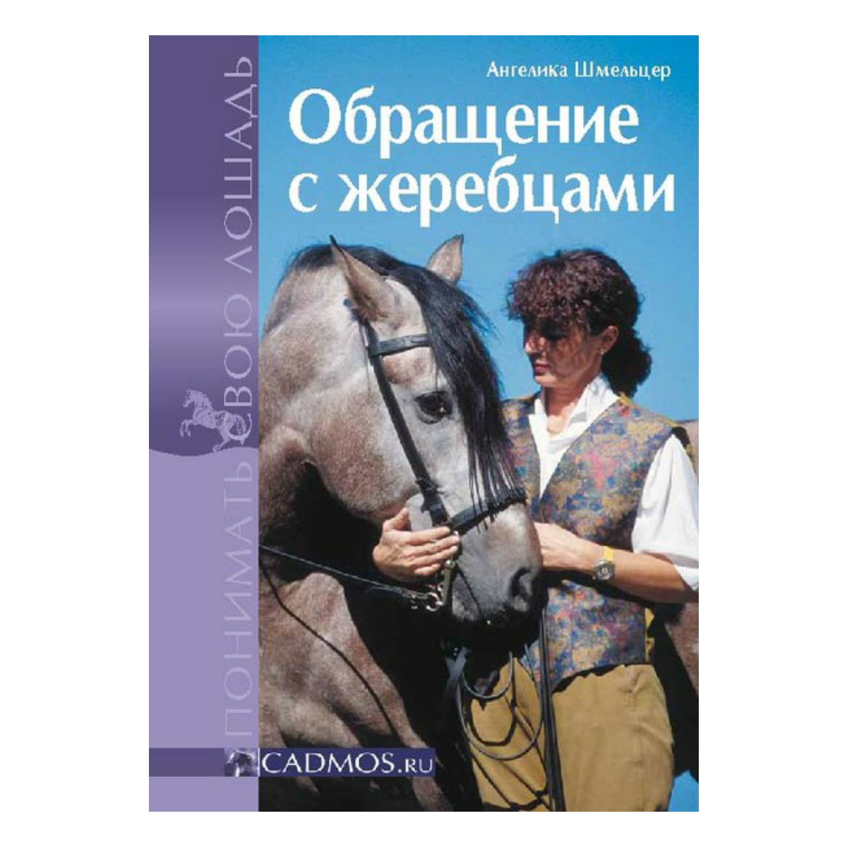Обращение с жеребцами, А. Шмельцер 