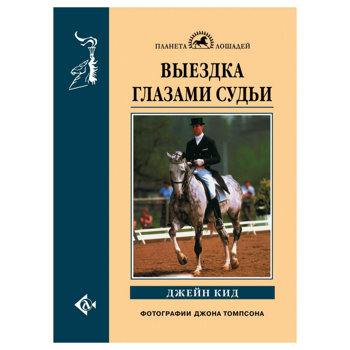 Выездка глазами судьи, Кид Дж. Выездка глазами судьи, Кид Дж.
