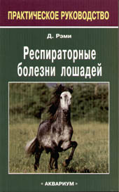 Рэми Д."Респираторные болезни лошадей", 59696