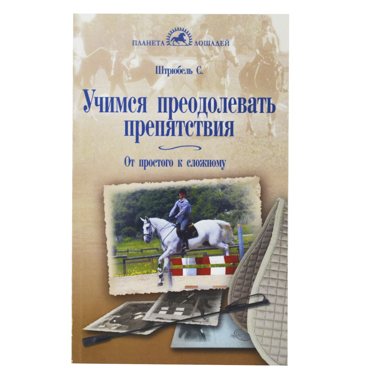 Учимся преодолевать препятствия. От простого к сложному, Штрюбель С. Учимся преодолевать препятствия. От простого к сложному, Штрюбель С.
