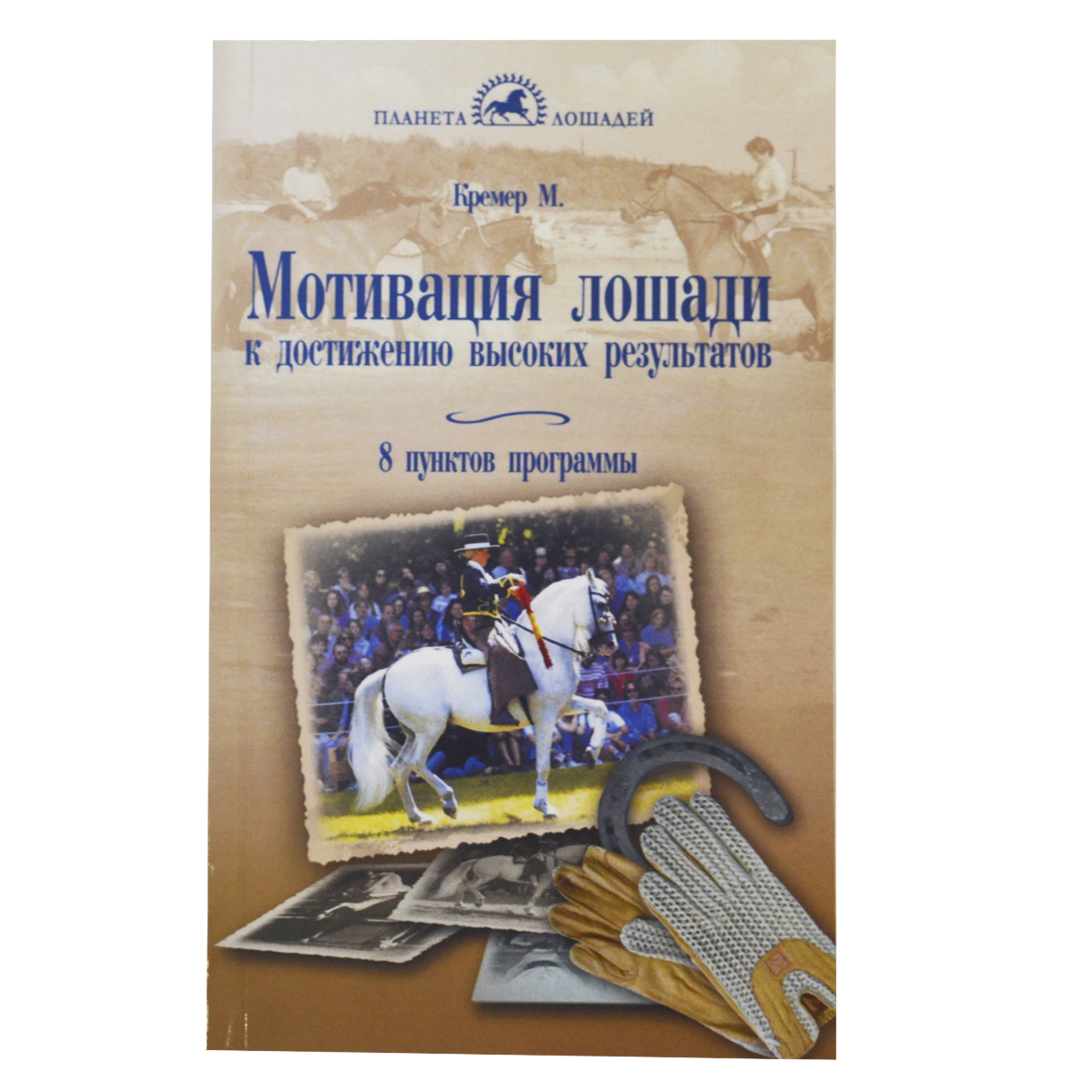 Кремер М. " Мотивация лошади к достижению высоких результатов", арт.02141