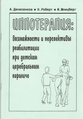 Иппотерапия: возможности и перспективы реабилитации при детском церебральном параличе, 20358