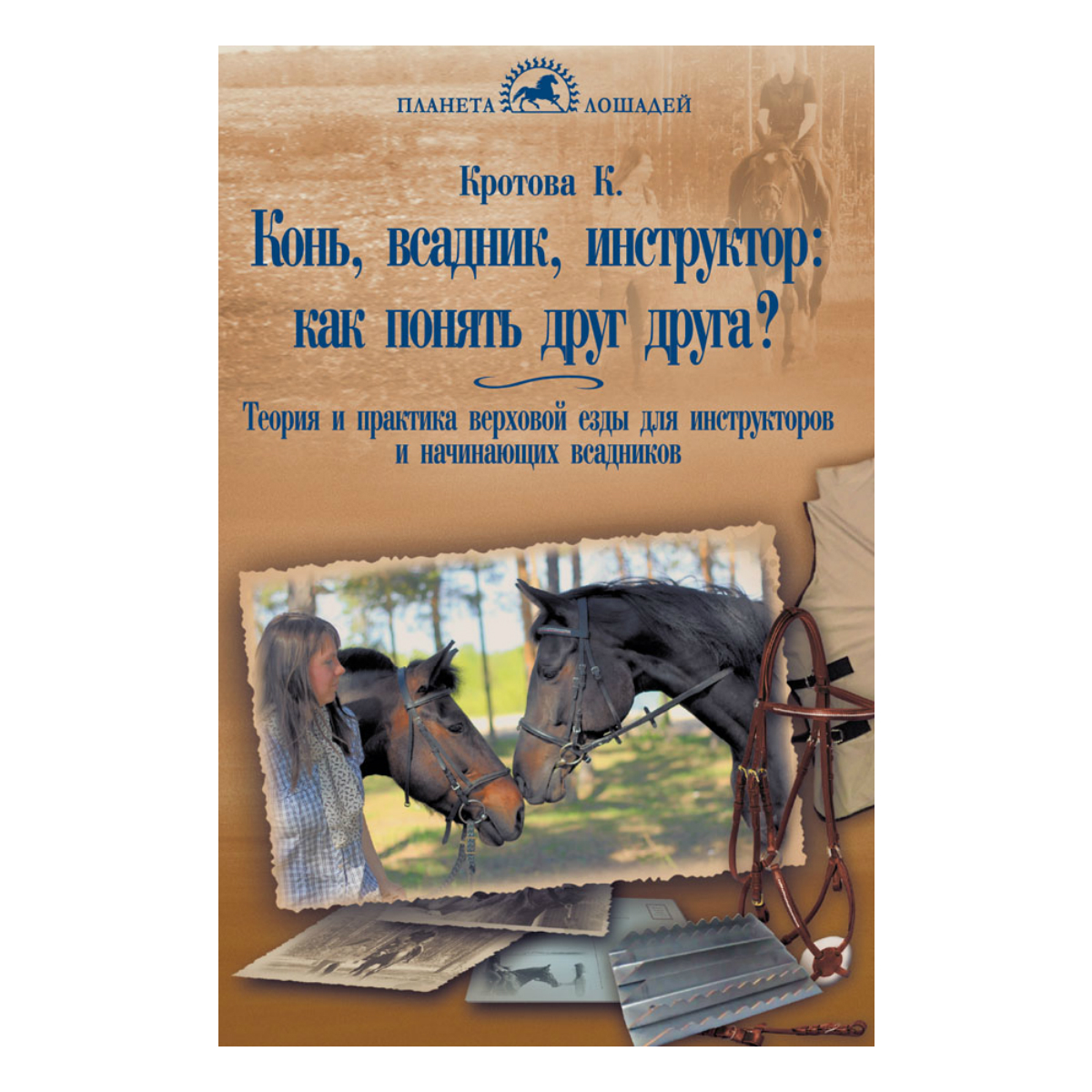 Конь, всадник, инструктор: как понять друг друга?, Кротова К. 