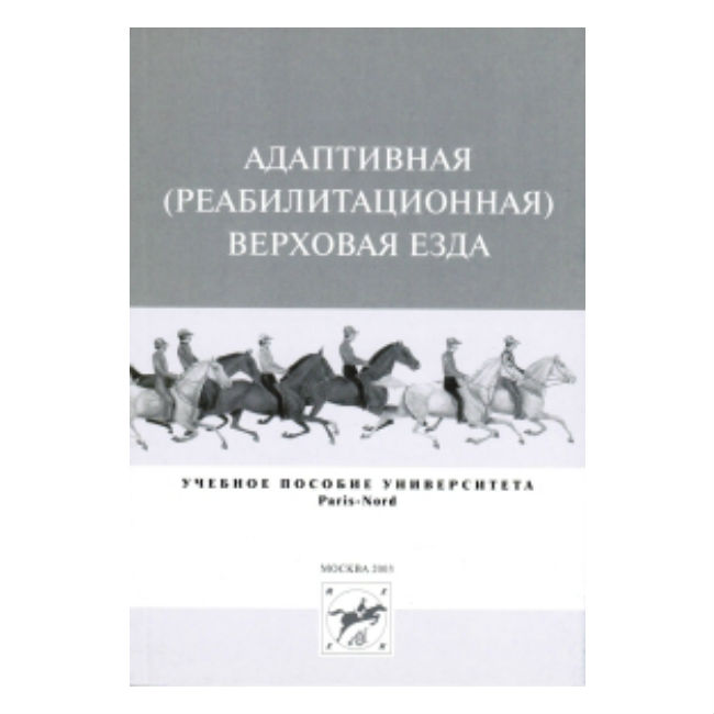 Адаптивная (реабилитационная) верховая езда