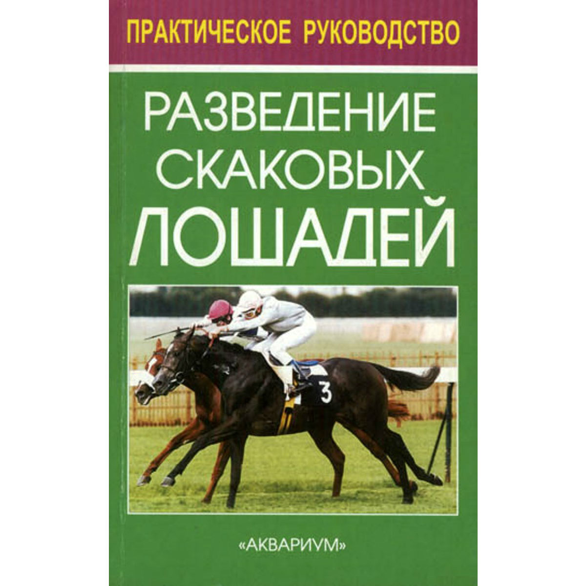 Тезио Ф. "Разведение скаковых лошадей", 57791