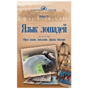 Язык лошадей. Образ жизни, поведение, формы общения, Шефер М. Язык лошадей. Образ жизни, поведение, формы общения, Шефер М.