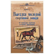 Выездка молодой спортивной лошади, Климке Р.  Выездка молодой спортивной лошади, Климке Р.
