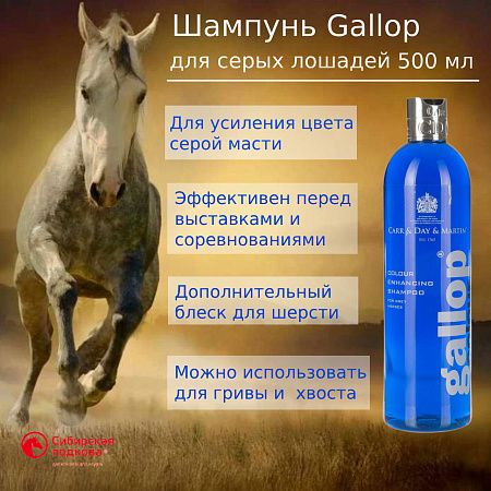 Шампунь Gallop 500 мл: забота о красоте шерсти лошадей всех мастей