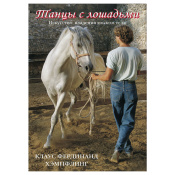 Танцы с лошадьми, Хэмпфилинг К. 