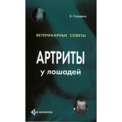 Артриты у лошадей. Ветеринарные советы, Стерджон Б. Артриты у лошадей. Ветеринарные советы, Стерджон Б.