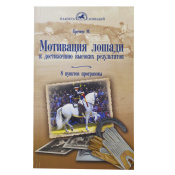 Мотивация лошади к достижению высоких результатов, Кремер М.  Мотивация лошади к достижению высоких результатов, Кремер М.