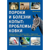 Пороки и болезни копыт: проблемы ковки, Роб ван Нассау Пороки и болезни копыт: проблемы ковки, Роб ван Нассау