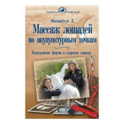 Массаж лошадей по акупунктурным точкам, Мальштедт Дитер Массаж лошадей по акупунктурным точкам, Мальштедт Дитер