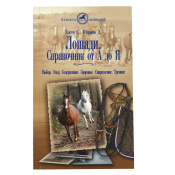 Лошади. Справочник от А до Я, Хэсти С., Шарпль Д. Лошади. Справочник от А до Я, Хэсти С., Шарпль Д.