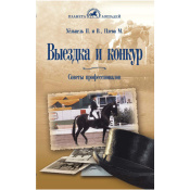 Выездка и конкур. Советы профессионалов, Хельцель П. и др. Выездка и конкур. Советы профессионалов, Хельцель П. и др.