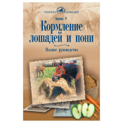 Кормление лошадей и пони. Полное руководство, Рут Бишоп Кормление лошадей и пони. Полное руководство, Рут Бишоп