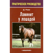 Ламинит у лошадей, Рэми Д. Ламинит у лошадей, Рэми Д.