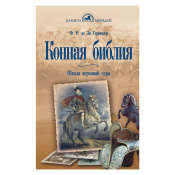 Конная библия, Ф.Р. де Ля Гериньер  Конная библия, Ф.Р. де Ля Гериньер
