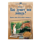 Как думает моя лошадь?, Биндер С. Как думает моя лошадь?, Биндер С.