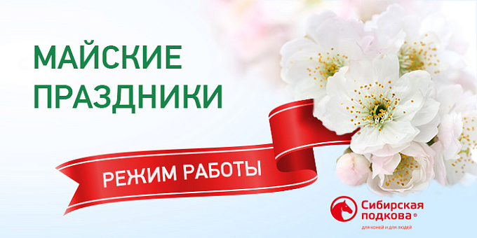 График работы в праздничные дни (1-3 мая)