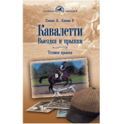 Кавалетти. Выездка и прыжки, Климке И., Климке Р. Кавалетти. Выездка и прыжки, Климке И., Климке Р.